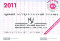 Единый государственный экзамен 2011. Информатика и ИКТ. Индивидуальный комплект тренировочных материалов. Вариант №1