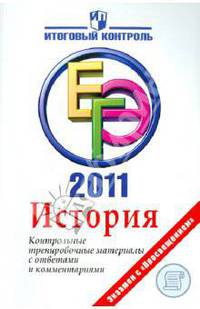ЕГЭ. 2011. История. Контрольные тренировочные материалы с ответами и комментариями