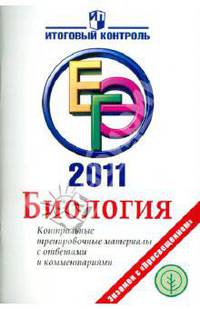 ЕГЭ. 2011. Биология. Контрольные тренировочные материалы с ответами и комментариями