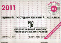 Единый государственный экзамен 2011. Биология. Индивидуальный комплект тренировочных материалов. Вариант №1
