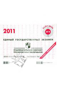 Единый государственный экзамен 2011. Информатика и ИКТ. Индивидуальный комплект тренировочных материалов. Вариант №2