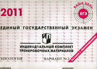 Единый государственный экзамен 2011. Биология. Индивидуальный комплект тренировочных материалов. Вариант №2