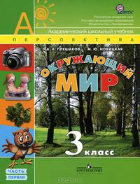 Окружающий мир. 3 класс. Учебник. В 2 частях. Часть 1