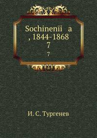 Сочинения , 1844-1868. 7