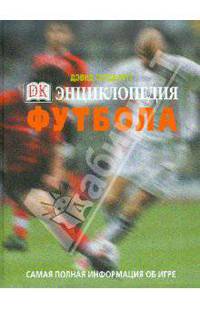 Энциклопедия футбола