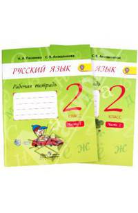 Русский язык. 2 класс. Рабочая тетрадь. В 2 частях. Части 1, 2 (комплект из 2 тетрадей)