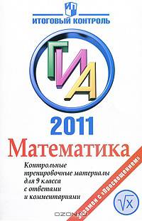 ГИА 2011. Математика. Контрольные тренировочные материалы для 9 класса с ответами и комментариями