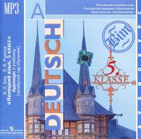 Deutsch: Schritte 1: 5 Klasse / Немецкий язык. 5 класс (аудиокурс MP3)