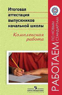 Итоговая аттестация выпускников нач.шк. Комплексная работа.(сер.'Раб.по нов.станд.')(ФГОС)