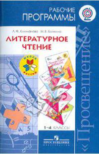 Литературное чтение. 1-4 классы. Рабочие программы. Предметная линия системы "Школа России". ФГОС