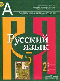 Русский язык. 5 класс. В 2 частях. Часть 1