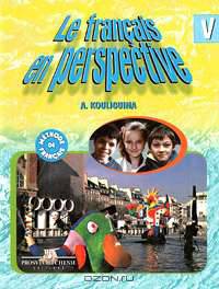 Le francais en perspective 5 / Французский язык. 5 класс