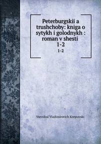 Петербургские трущобы:. книга о сытых и голодных том 1-2