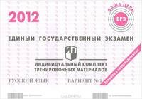 Единый государственный экзамен 2012. Русский язык. Индивидуальный комплект тренировочных материалов. Вариант №1