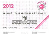 Единый государственный экзамен 2012. Русский язык. Индивидуальный комплект тренировочных материалов. Вариант №2