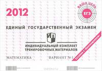 Единый государственный экзамен 2012. Математика. Индивидуальный комплект тренировочных материалов. Вариант №1