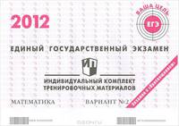 Единый государственный экзамен 2012. Математика. Индивидуальный комплект тренировочных материалов. Вариант №2