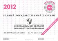 Единый государственный экзамен 2012. Информатика. Индивидуальный комплект тренировочных материалов. Вариант №1