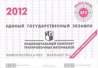 Единый государственный экзамен 2012. Информатика и ИКТ. Индивидуальный комплект тренировочных материалов. Вариант №2