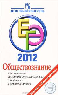 ЕГЭ 2012. Обществознание. Контрольные тренировочные материалы с ответами и комментариями