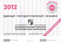 Единый государственный экзамен 2012. Обществознание. Индивидуальный комплект тренировочных материалов. Вариант №1