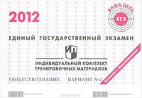 Единый государственный экзамен 2012. Обществознание. Индивидуальный комплект тренировочных материалов. Вариант №2