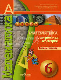 Математика. Арифметика. Геометрия. Тетрадь-тренажер. 6 кл. (УМК 'Сферы')