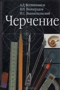 Черчение: Учебник для 7-8-9 классов общеобразовательных учебных учреждений