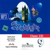 Spotlight 9: Class CD / Английский язык. 9 класс (аудиокурс MP3)