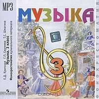 Музыка. 3 класс. Фонохрестоматия музыкального материала (аудиокнига MP3)