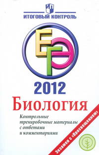 ЕГЭ 2012. Биология. Контрольные тренировочные материалы с ответами и комментариями