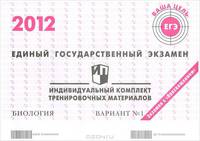 Единый государственный экзамен 2012. Биология. Индивидуальный комплект тренировочных материалов. Вариант №1
