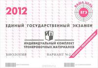 Единый государственный экзамен 2012. Биология. Индивидуальный комплект тренировочных материалов. Вариант №2
