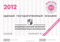 Единый государственный экзамен 2012. Химия. Индивидуальный комплект тренировочных материалов. Вариант №1
