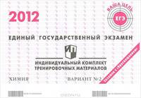 Единый государственный экзамен 2012. Химия. Индивидуальный комплект тренировочных материалов. Вариант №2