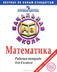 Математика. Рабочая тетрадь для 4 класса / О.А. Рыдзе, К.А. Краснянская; Рук. проекта М.А. Поляков. - ил. - (Итоговый контроль в начальной школе).