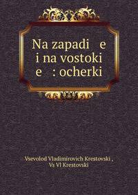 На Западе и на Востоке. Очерки