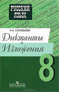 Русский язык. Диктанты и изложения. 8 класс. Пособие для учителей