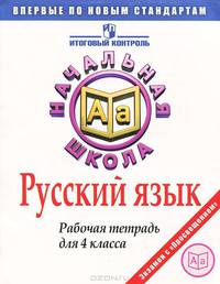 Русский язык. Рабочая тетрадь для 4 класса / М.И. Кузнецова; Рук. проекта М.А. Поляков. - ил. - (Итоговый контроль в начальной школе).