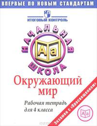 Окружающий мир. Рабочая тетрадь для 4 класса