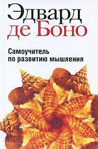 Самоучитель по развитию мышления