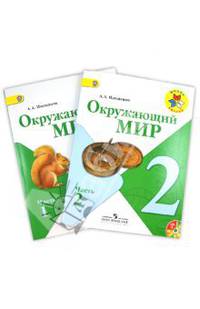 Окружающий мир. 2 класс. Учебник. Комплект в 2-х частях + CD (ФГОС)