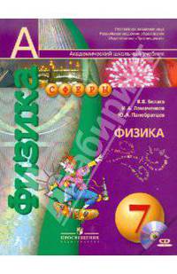 Физика. 7 класс. Учебник (+CD). ФГОС