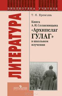 Татьяна Еремина: Книга А.И.Солженицына "Архипелаг ГУЛАГ" в школьном изучении