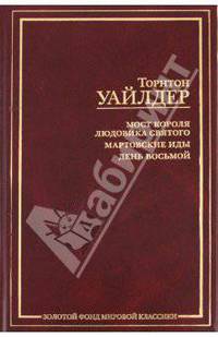 Мост короля Людовика Святого. Мартовские иды. День восьмой: Романы / Пер. с англ. - (Золотой фонд..)