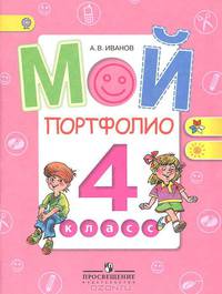Иванов Мой портфолио 4 кл.(Работаем по новым стандартам)(ФГОС) (Просв.)