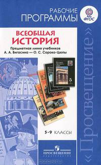 Всеобщая история. Рабочие программы к предметной линии учебников А.А.Вигасина - А.О.Сороко-Цюпы: 5-9 класс: Пособие для учителей общеобразовательных учреждений / А.А. Вигасин, Г.И.