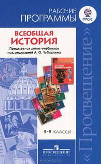 Всеобщая история. Рабочие программы. Предметная линия учебников под редакцией А.О. Чубарьяна: 5-9 классы: Пособие для учителей общеобразовательных учреждений / В.И. Уколова, В.А. В