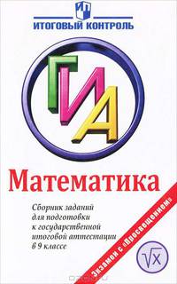 ГИА. Математика. 9 класс. Сборник заданий для подготовки к государственной итоговой аттестации