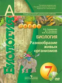 Биология. Разнообразие живых организмов. 7 класс. Учебник для общеобразовательных учреждений (+CD)